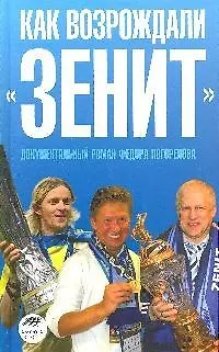 Книга Как возрождали "Зенит (Фёдор Погорелов) — 1
