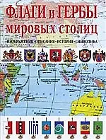 Флаги и гербы мировых столиц