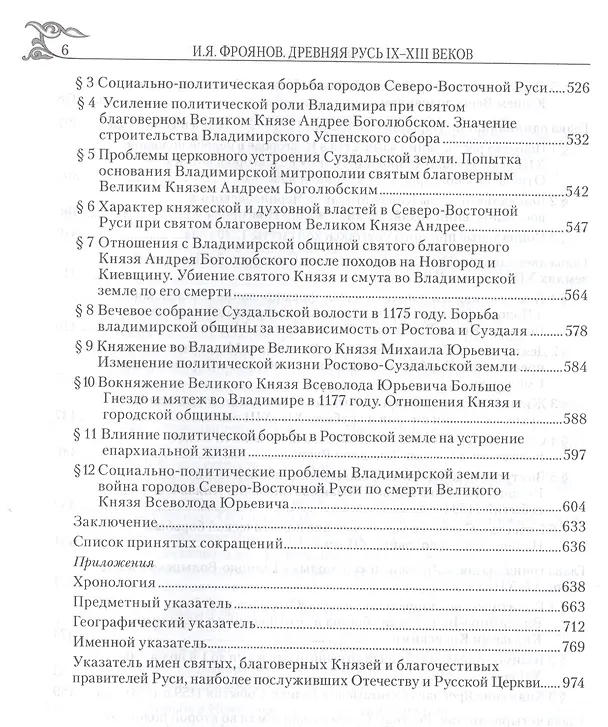 Книга Древняя Русь IX-XIII веков. Народные движения. Княжеская и вечевая власть (Игорь Фроянов) — 5