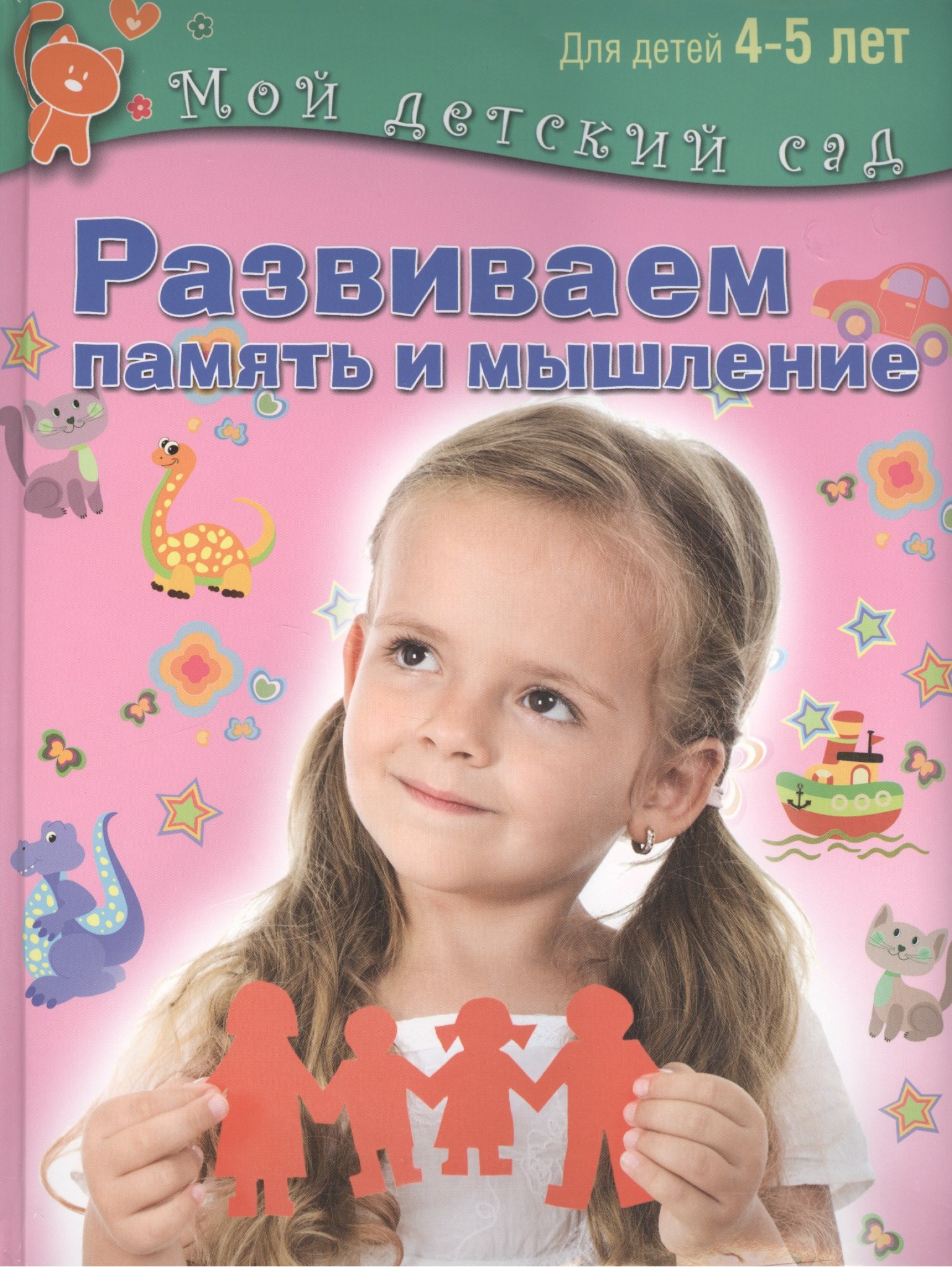 

Развиваем память и мышление. Пособие для занятий с детьми 4-5 лет