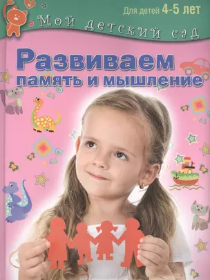 Развиваем память и мышление. Пособие для занятий с детьми  4-5 лет — 2432549 — 1