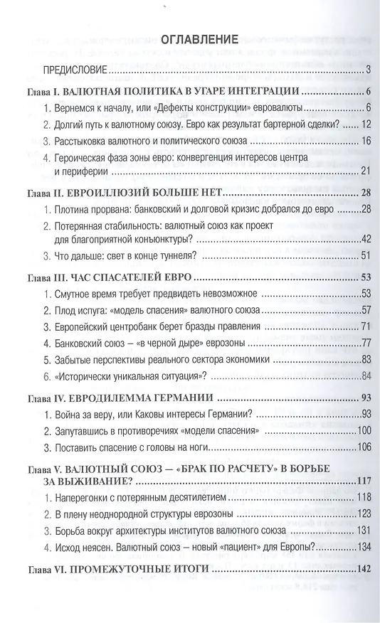 Книга Судьба евро (Вальтер Шток, Вольф Д. Хартманн) — 2