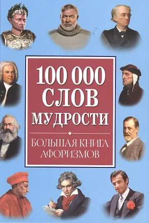 Книга 100 000 слов мудрости. Большая книга афоризмов ()