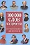 100 000 слов мудрости. Большая книга афоризмов — 2513666 — 1