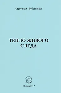Тепло живого следа