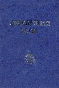 Серебряная нить. Сборник. Звёзды Гор.