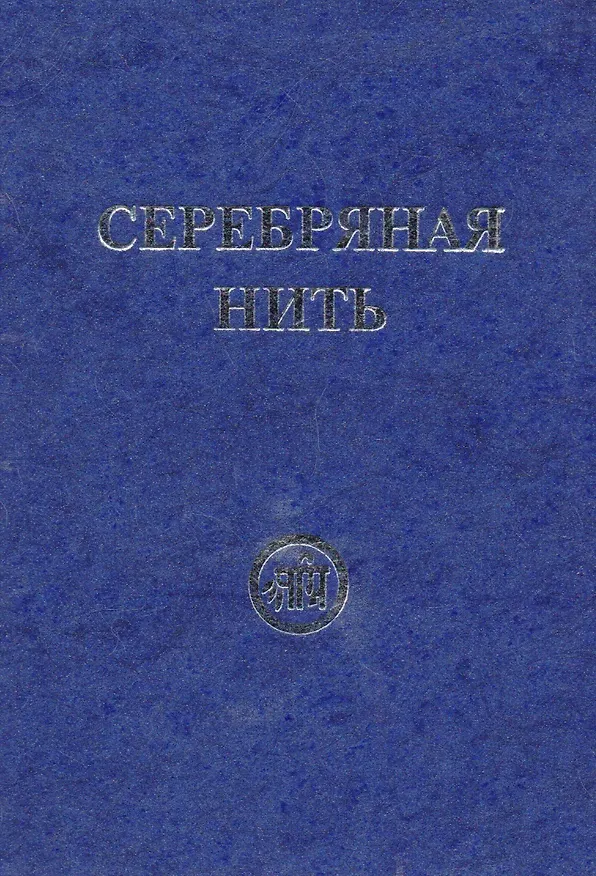 Книга Серебряная нить. Сборник. Звёзды Гор. () — 1