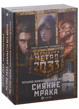 Метро 2033: Сияние мрака (комплект из 3 книг) — 2704887 — 1