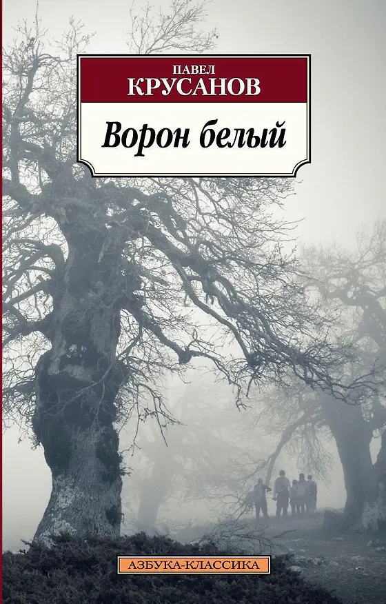 Книга Ворон белый (Павел Крусанов) — 1