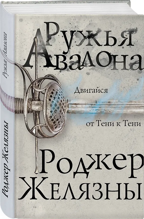 Книга Ружья Авалона (Роджер Желязны) — 4