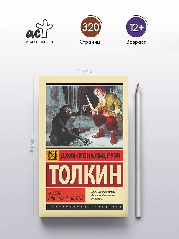 Книга Хоббит (Джон Рональд Руэл Толкин) — 5