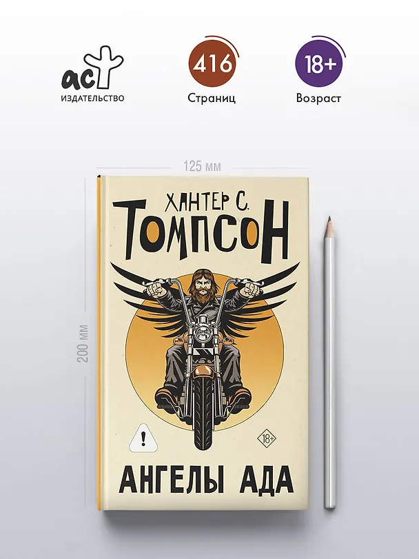 Книга Ангелы Ада (новый перевод) (Хантер Стоктон Томпсон) — 5