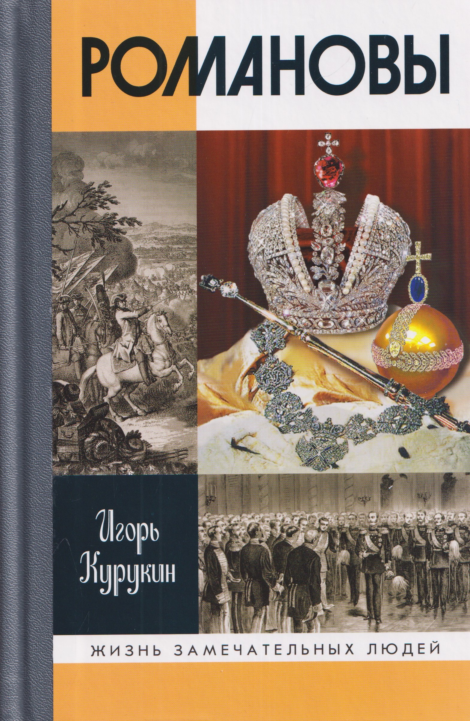 Игорь Владимирович Курукин Романовы