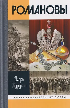Книга Романовы (Игорь Курукин)