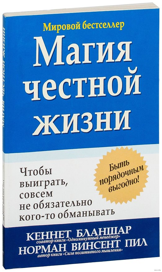 Книга Магия честной жизни (Кен Бланшар) — 1