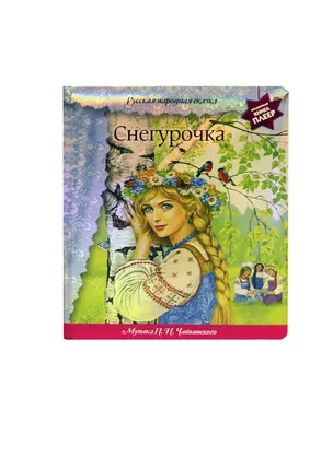 Снегурочка. Русская народная сказка — 2391871 — 1