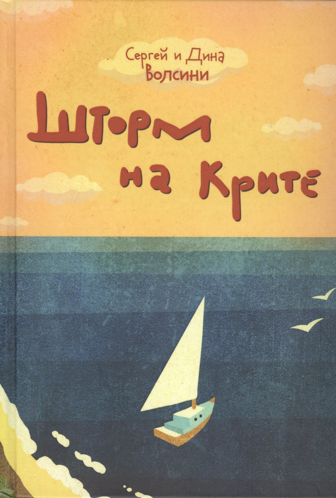 

Шторм на Крите. Роман