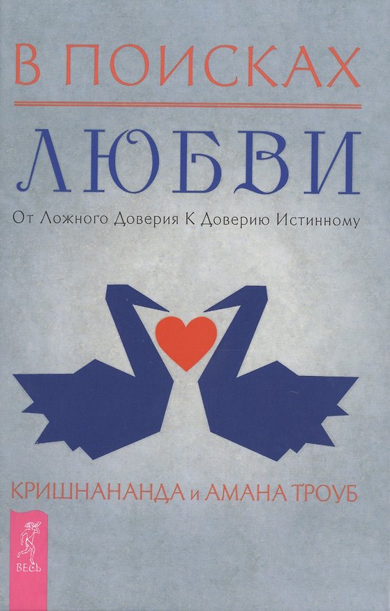 Книга В поисках любви. От ложного доверия к доверию истинному (Амана, Кришнананда) — 1