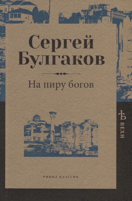 

На пиру богов