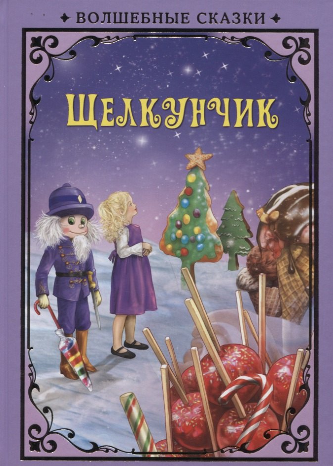 

Щелкунчик (илл. Григорьева) (ВолшСказки) Гофман