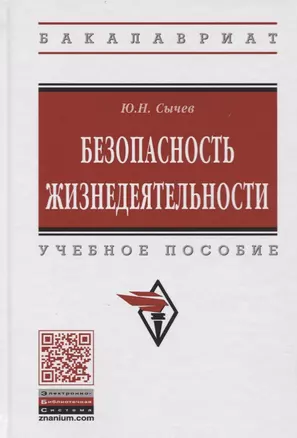 Безопасность жизнедеятельности. Учебное пособие — 2718465 — 1