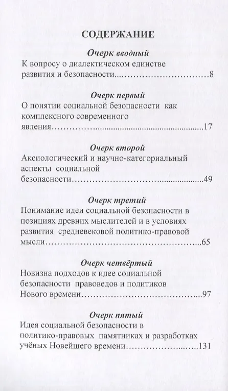 Книга Правовая политика в сфере социальной безопасности России: исторические и современные очерки. Проблемы, тенденции, перспективы. Монография (Наталья Фролова) — 2