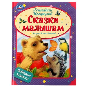 Любимые книжки. Сказки малышам