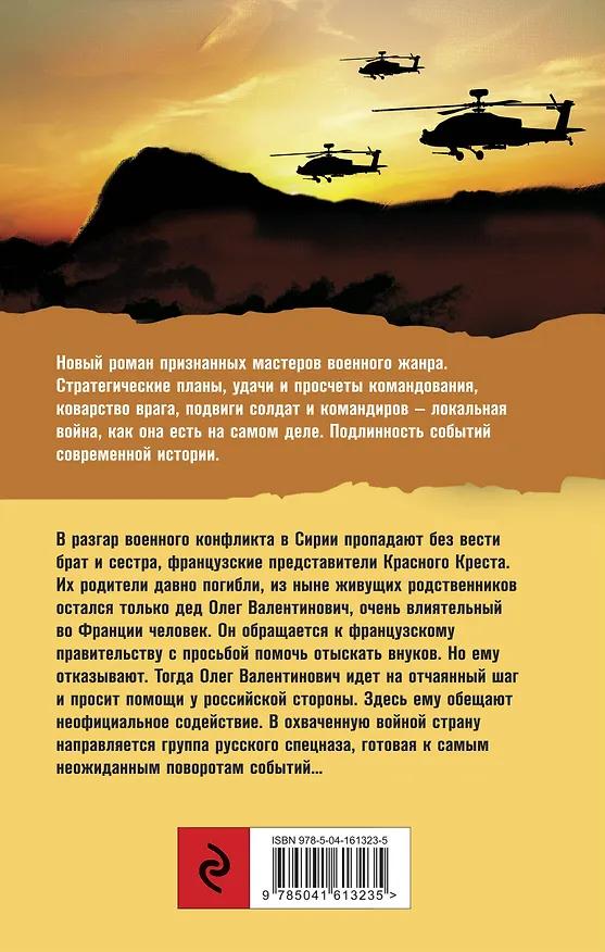 Книга Сирийский капкан (Михаил Погосов, Эльза Давтян) — 2