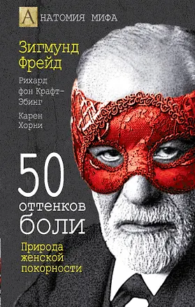 Книга 50 оттенков боли. Природа женской покорности (Зигмунд Фрейд)