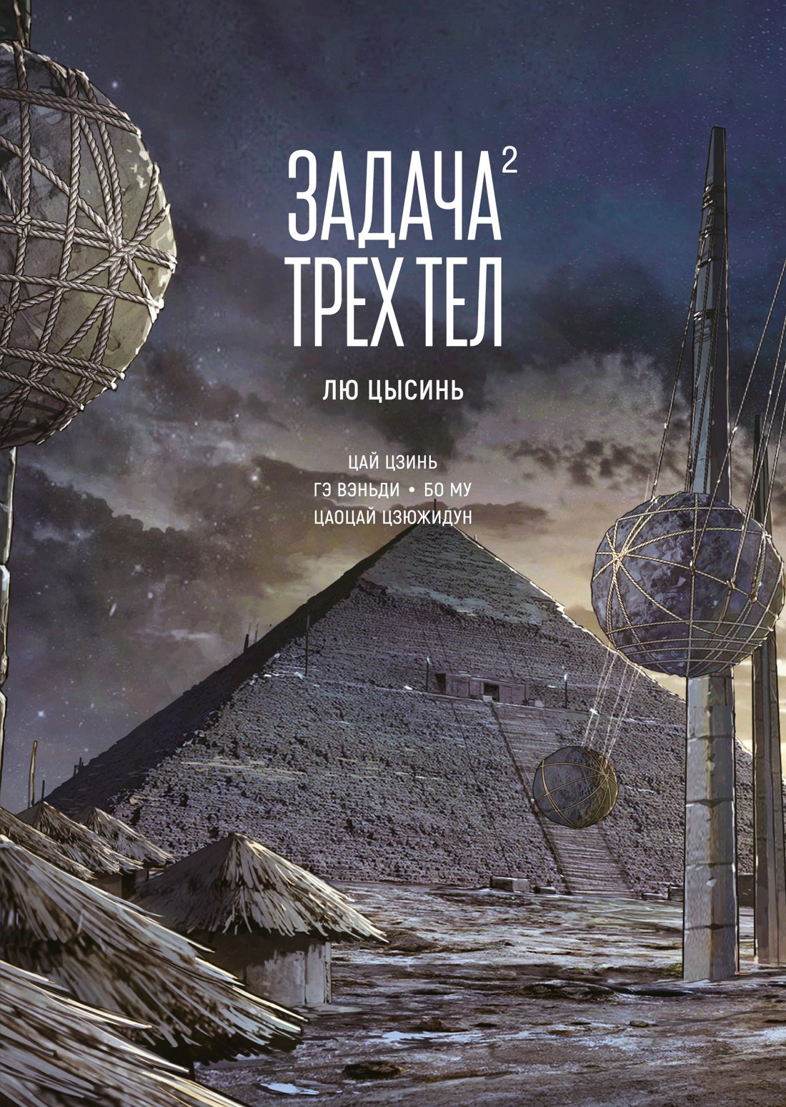 

Задача трех тел. Книга 2