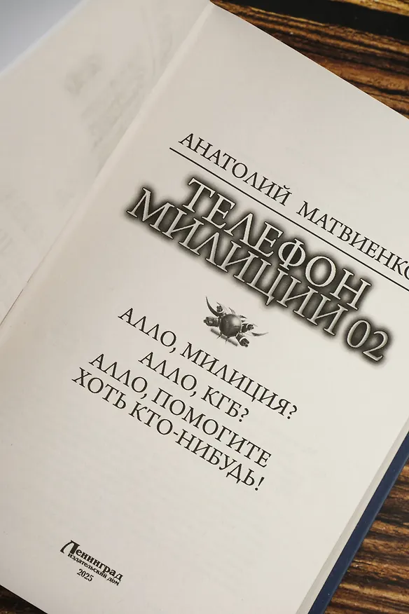 Книга Телефон милиции 02 (Анатолий Матвиенко) — 8