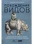 Похождения видов: вампироноги, паукохвосты и другие переходные формы в эволюции животных — 2884568 — 1
