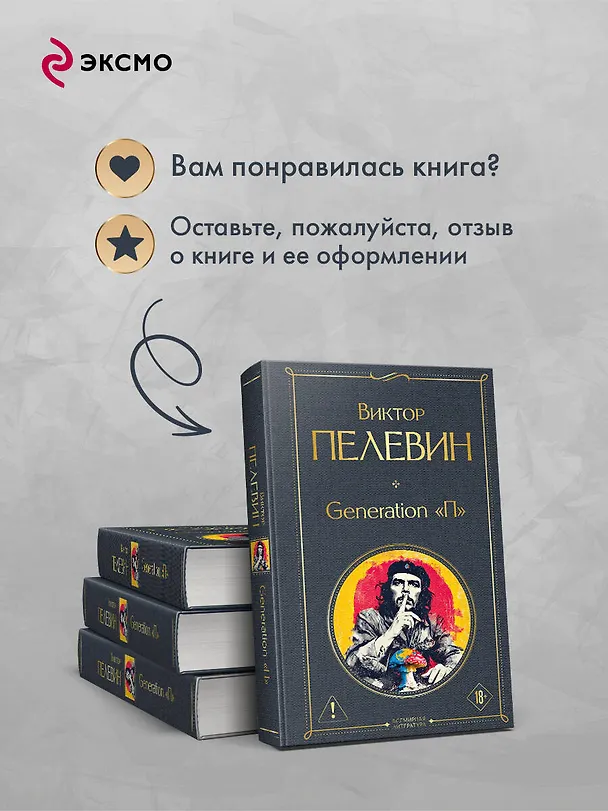 Книга Generation П (Виктор Пелевин) — 10