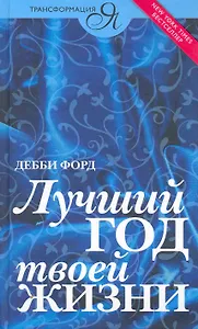 Лучший год твоей жизни