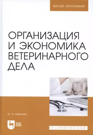 Организация и экономика ветеринарного дела. Учебник 6-е изд. перераб. и доп. — 2411208 — 1