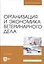 Организация и экономика ветеринарного дела. Учебник 6-е изд. перераб. и доп. — 2411208 — 1