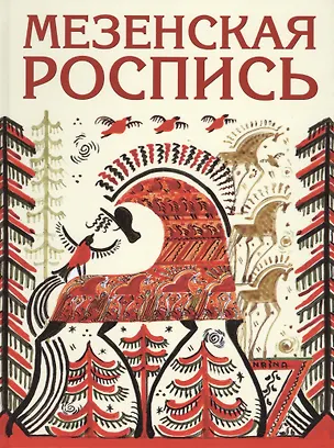 Книга Мезенская роспись (Наина Величко)