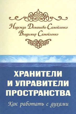 Книга Хранители и управители пространства. Как работать с духами ()