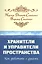 Хранители и управители пространства. Как работать с духами — 2580648 — 1