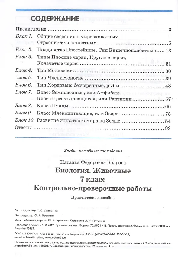 Книга Биология. Животные. 7 класс. Контрольно-проверочные работы. Практическое пособие (Наталья Бодрова) — 2