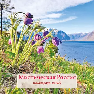 Календарь 2025г 300*300 "Мистическая Россия" настенный, на скрепке — 3061026 — 1