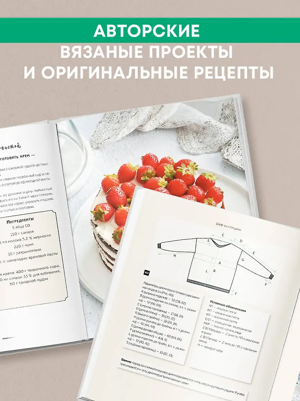 Книга Шеф со спицами. Вяжем и готовим с Анастасией Романовой (Анастасия Романова) — 10