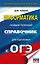 ОГЭ. Информатика. Новый полный справочник для подготовки к ОГЭ — 3109853 — 1