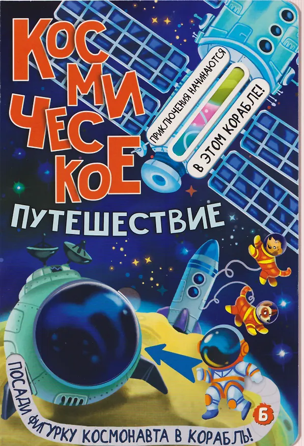 Книга Космическое путешествие (Анастасия Калаус) — 1
