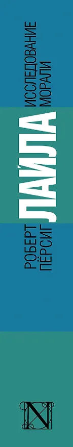 Книга Лайла : Исследование морали (Роберт Пёрсиг) — 3