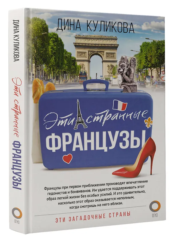Книга Эти странные французы (Дина Куликова) — 4