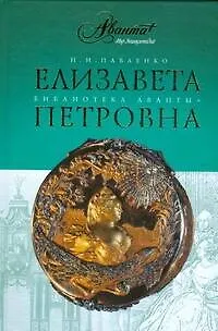 Книга Елизавета Петровна (Николай Павленко) — 1