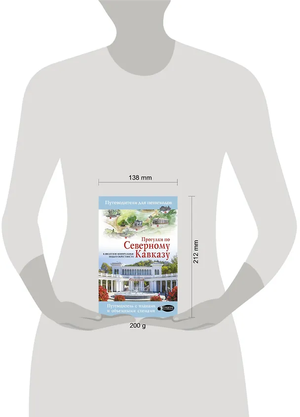 Книга Прогулки по Северному Кавказу (Кавказские Минеральные Воды) (Галина Шефер) — 4