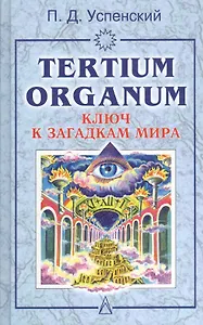 Ключ к загадкам мира