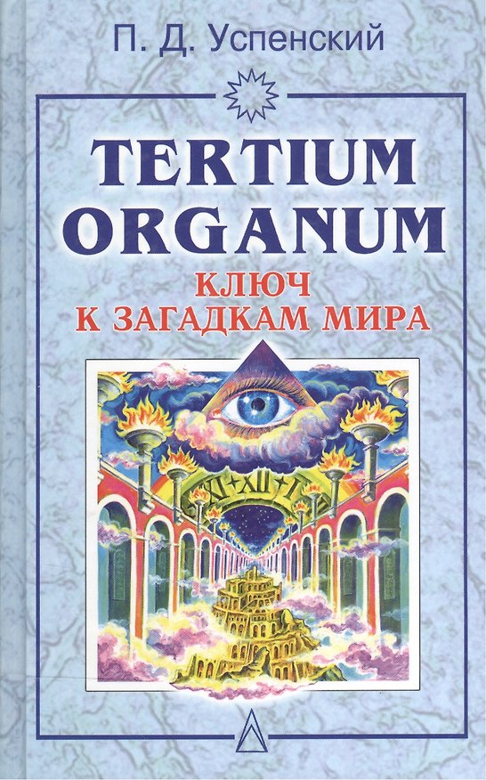Книга Ключ к загадкам мира (Петр Успенский) — 1